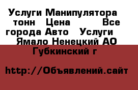 Услуги Манипулятора 5 тонн › Цена ­ 750 - Все города Авто » Услуги   . Ямало-Ненецкий АО,Губкинский г.